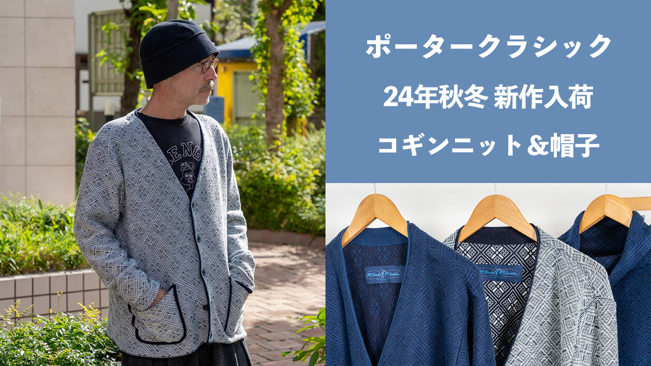 ポータークラシックのKOGIN ニットシリーズ 入荷 | HUES 福岡セレクト