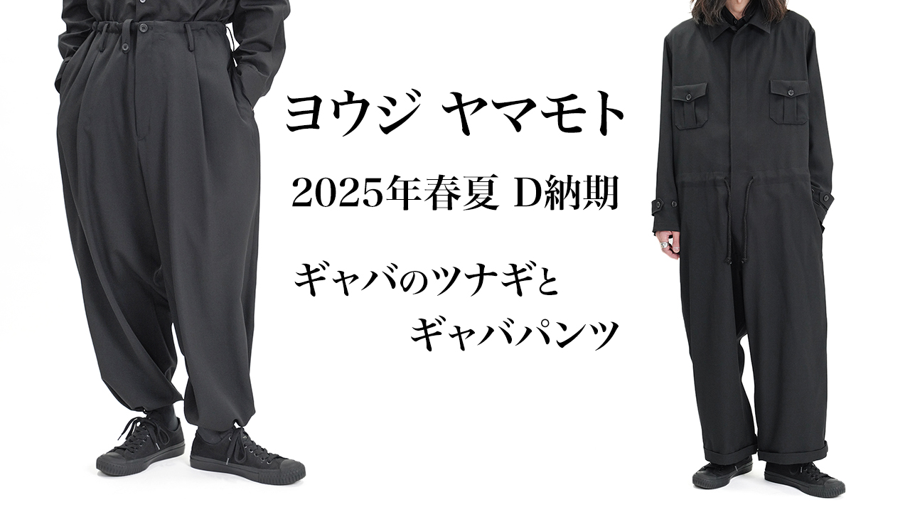 ヨウジヤマモト 25年春夏新入荷 D納期 | HUES 福岡セレクトショップ