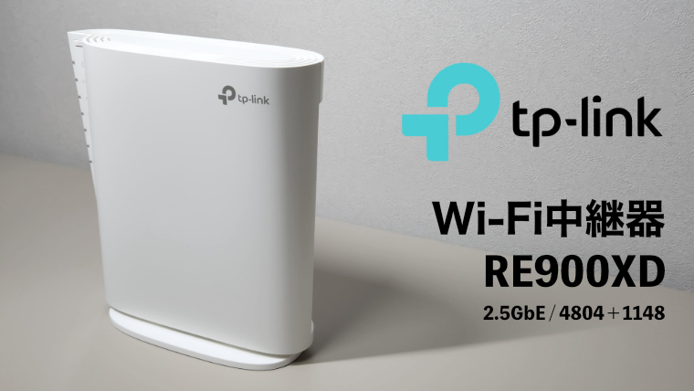 TP-Link RE900XD レビュー】最高クラスの性能！2.5GbEを活用できるWi