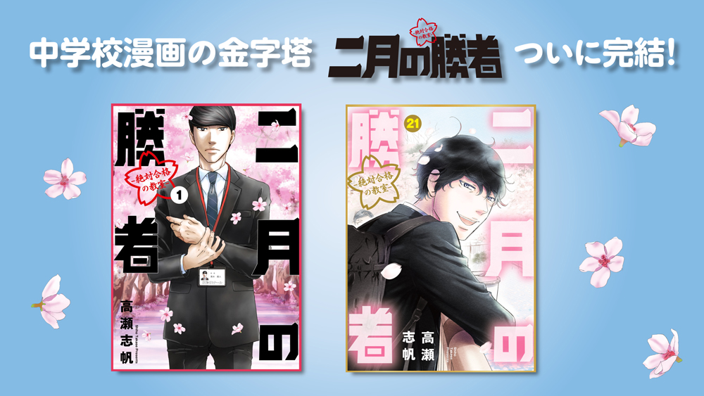 二月の勝者 1〜21巻全巻全巻セット中学受験をしようかな