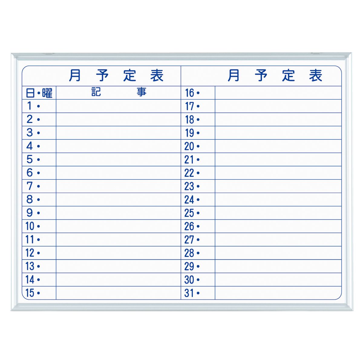 ホワイトボード壁掛 MAJIシリーズ S ホーローホワイト 月予定表