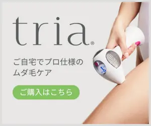 トリア 販売終了の真相とは！公式サイトが最安値の理由と最安値で買う方法