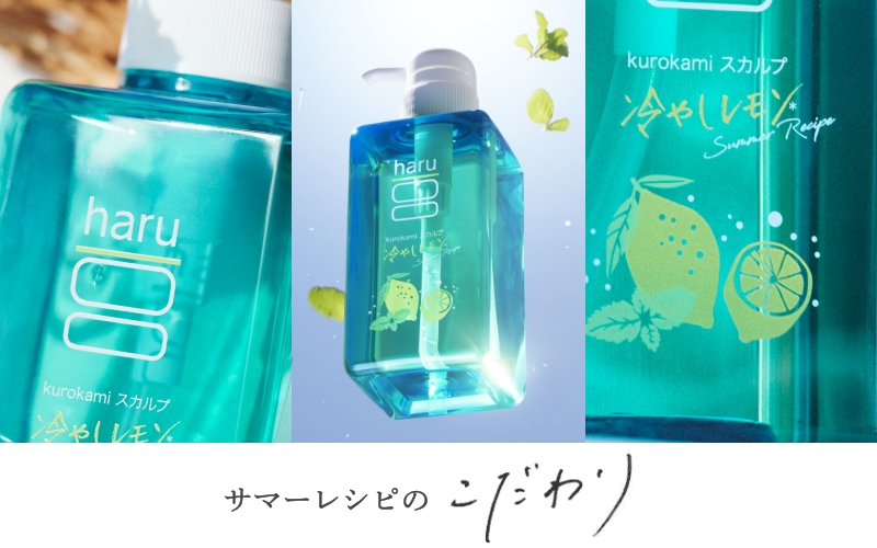 サマーレシピのこだわり｜【公式】haru オンラインショップ