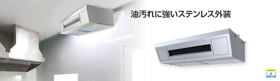 天吊形厨房用エアコン・高温吸込み対応 | 空調・換気・給湯設備