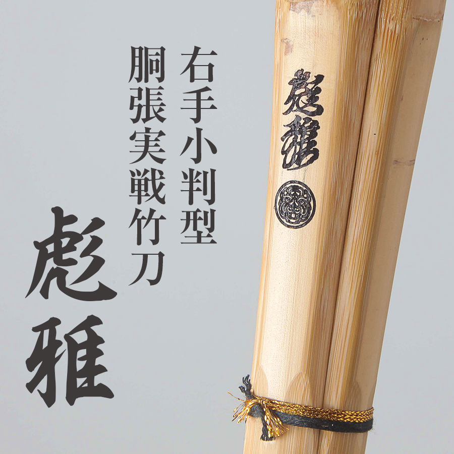 2025年最新版】彪雅シリーズ竹刀完全ガイド｜11種類から選ぶあなた専用