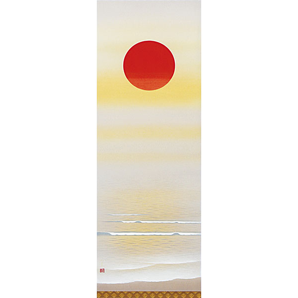 正月掛軸 旭日静波 美濃正堂 - 表装屋