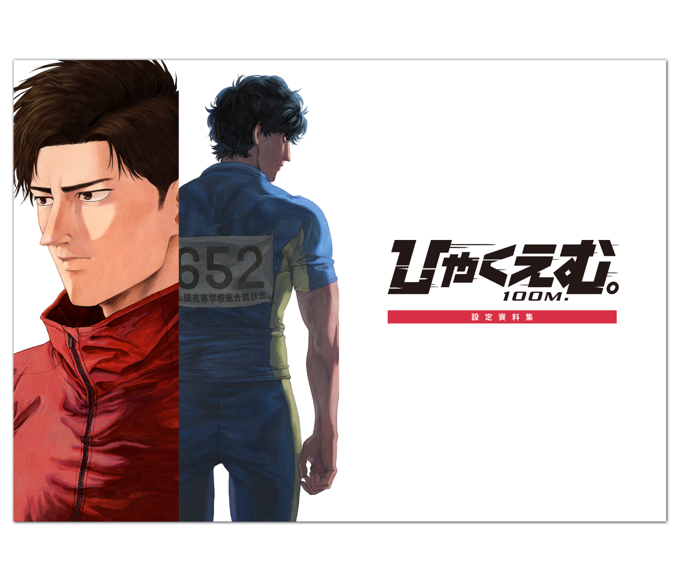 設定資料集｜映画『ひゃくえむ。』公式サイト | 9月19日(金)全国公開