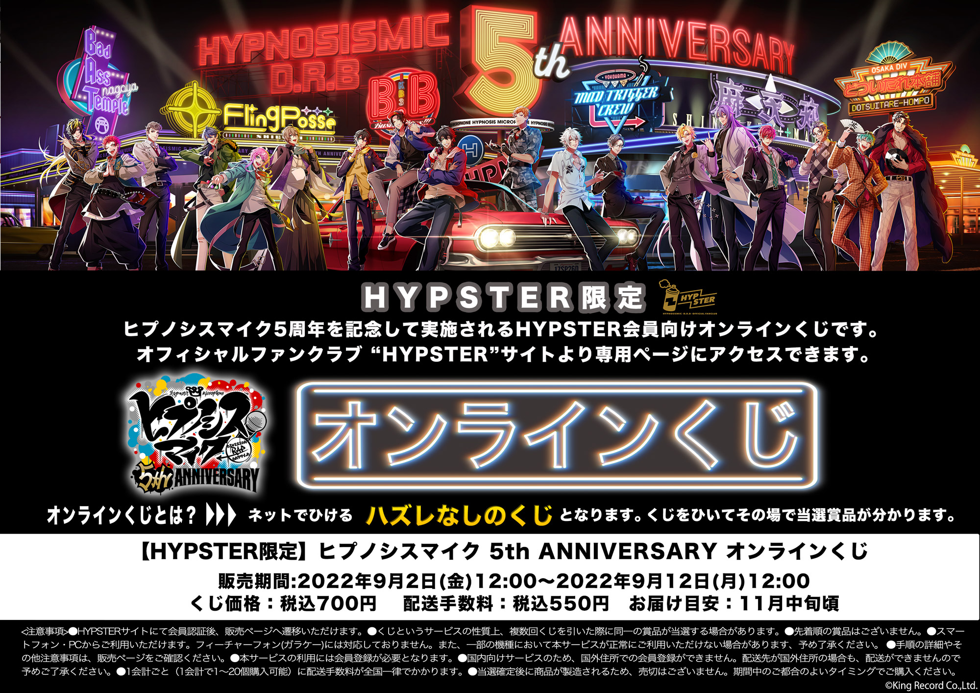 9/12正午まで】HYPSTER限定「ヒプノシスマイクオンラインくじ」発売