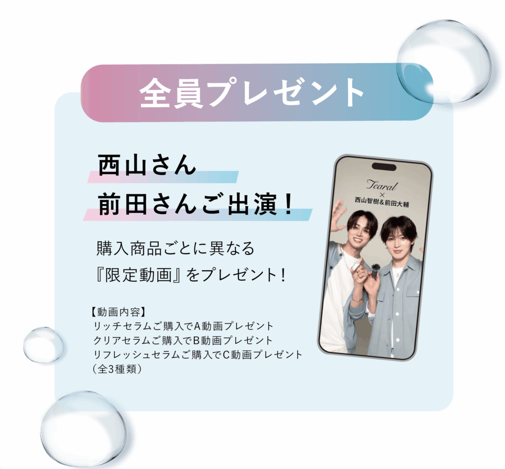 西山智樹・前田大輔 ×Tearal「うるちゅる！うる推しキャンペーン」11月
