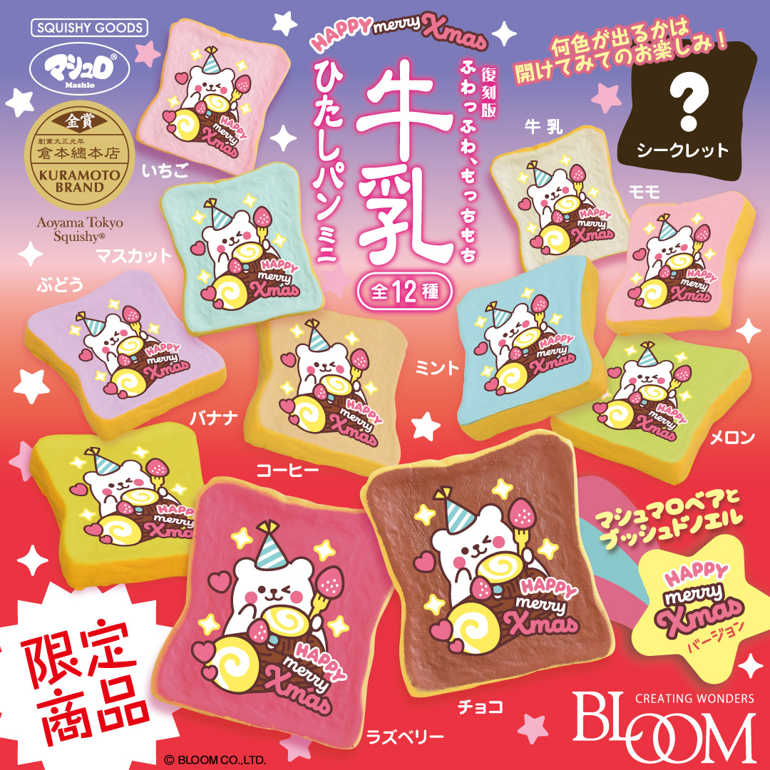 復刻版 牛乳ひたしパンミニ クリスマス | アイテム | 株式会社ブルーム