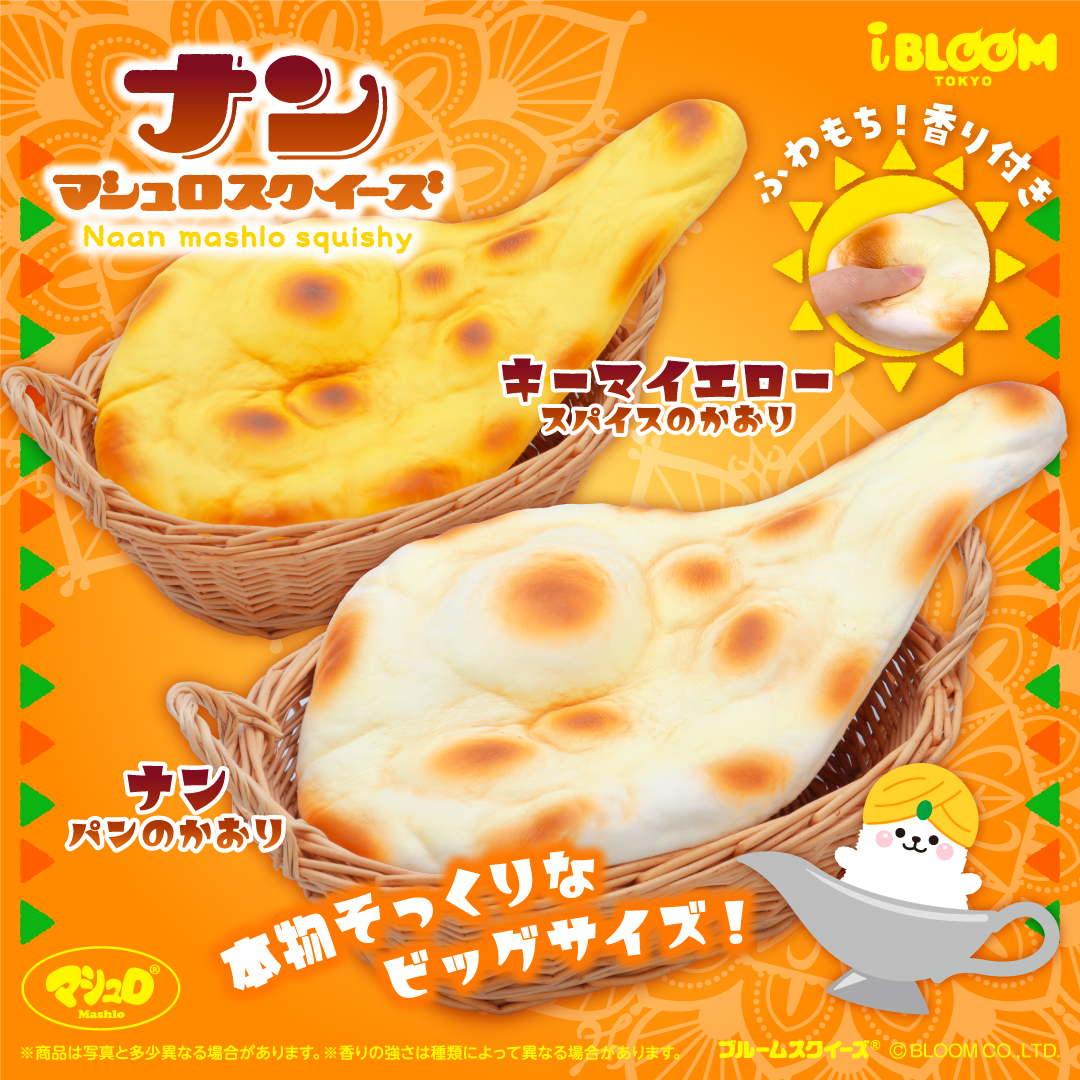 1/11発売】ナン マシュロスクイーズ | アイテム | 株式会社ブルーム