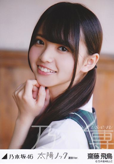乃木坂46 WebShop限定生写真 太陽ノック 選抜Ver. 齋藤飛鳥 コンプ