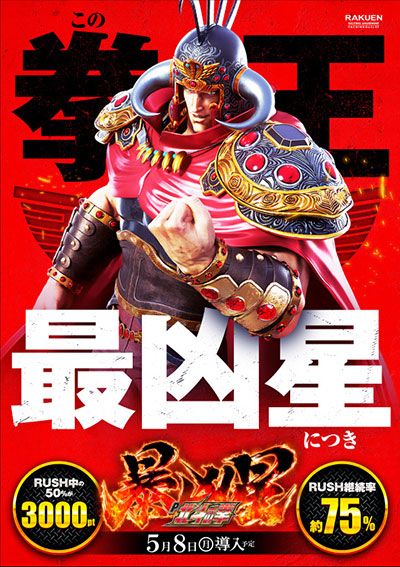 北斗の拳暴凶星 事前告知ポスター