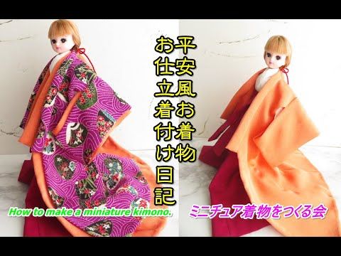 ドール着物 平安時代風のミニチュア着物のお仕立、着付け方日記 リカ