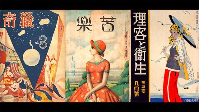 大正・昭和時代に発行された日本の雑誌のレトロモダンなビンテージ表紙24選