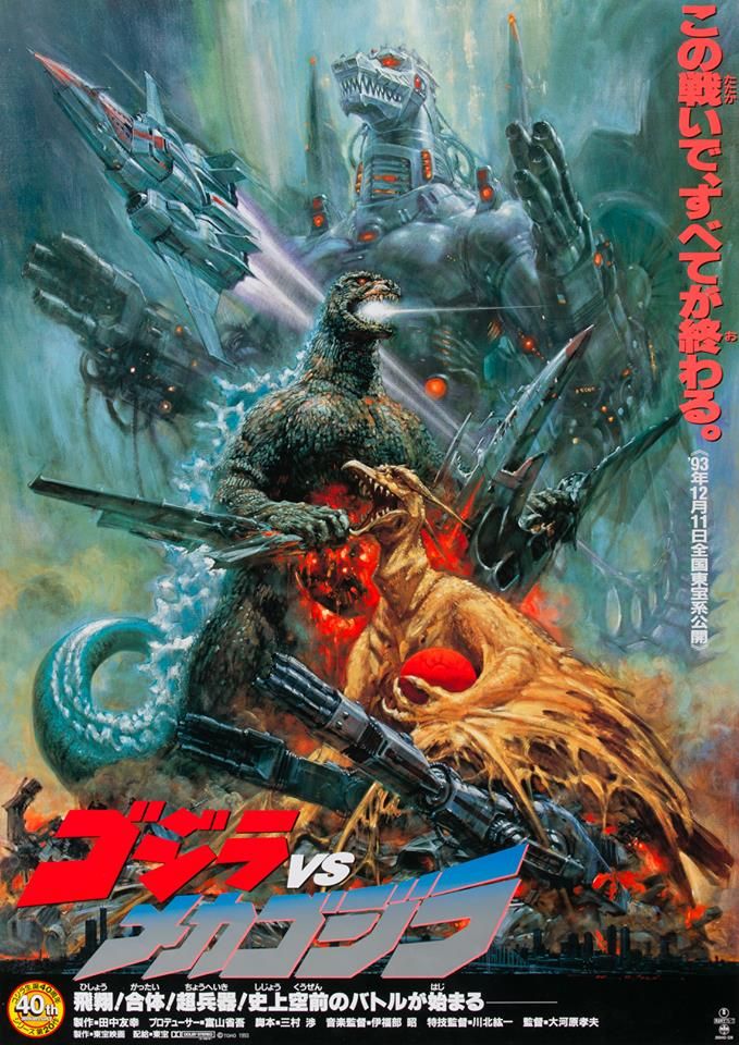 1993.ゴジラVSメカゴジラ