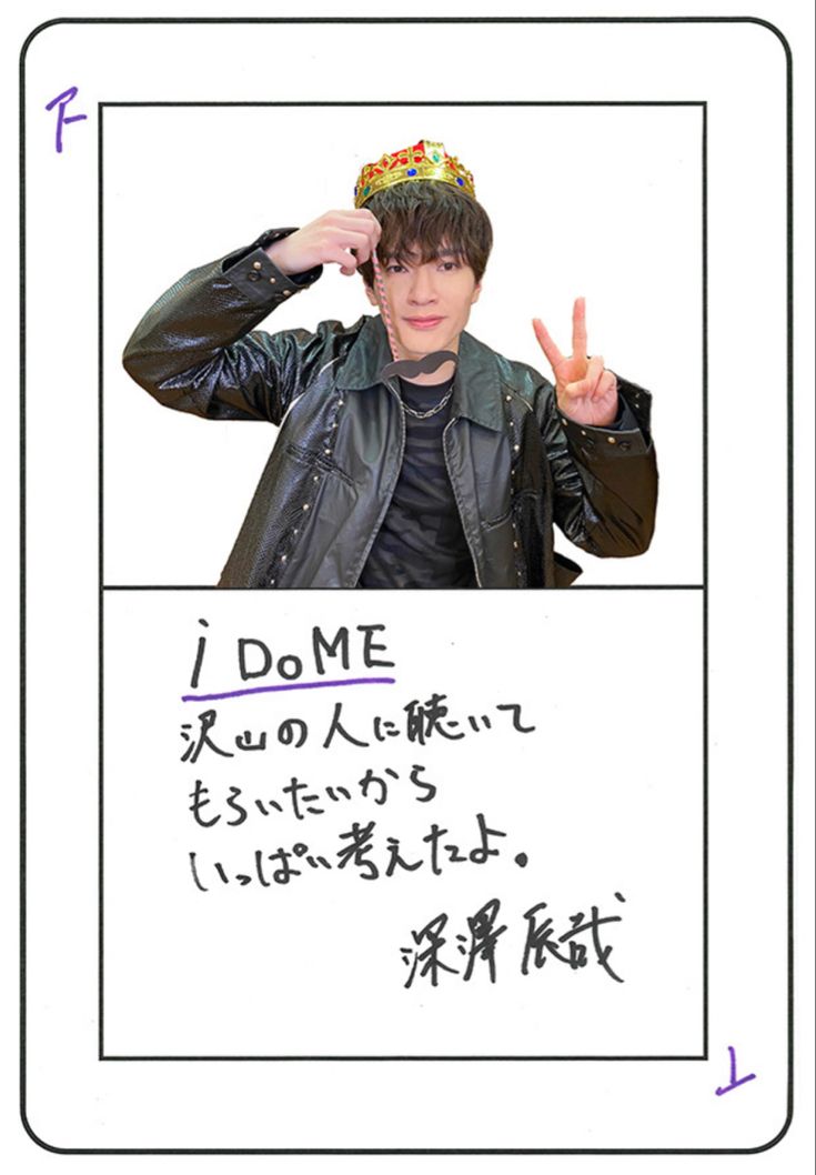 i DO ME 発売直筆メッセージ 💜深澤辰哉