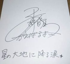 99 件の「三浦春馬サイン」のアイデアを今すぐ保存 | 三浦春馬、三浦