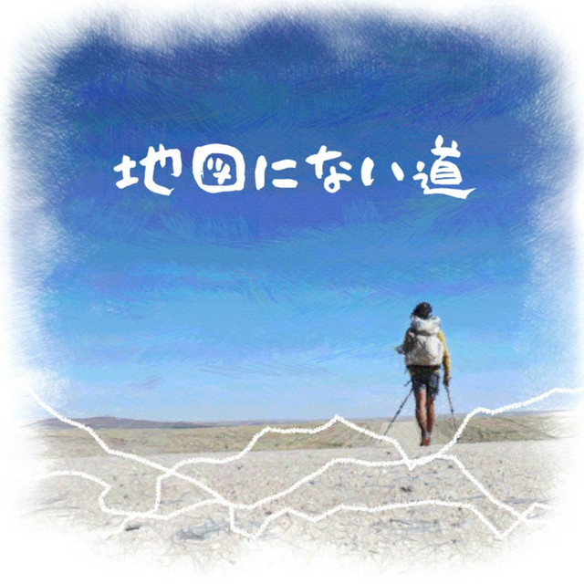 Everybody・地図のない旅