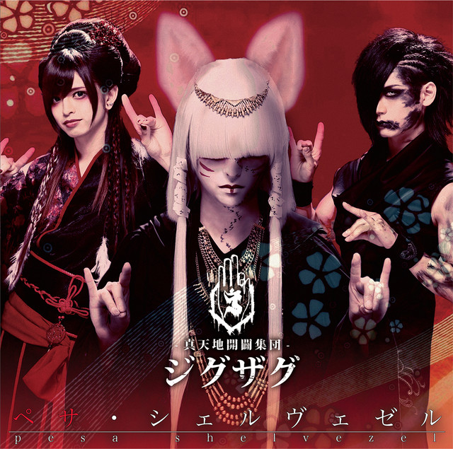 五月ノ雪 ‑ 曲・歌詞：-真天地開闢集団-ジグザグ | Spotify