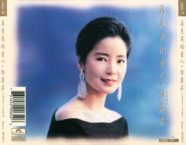 再見我的愛人- 鄧麗君- Album by Teresa Teng | Spotify