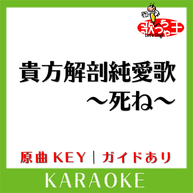 貴方解剖純愛歌 ～死ね～(カラオケ)[原曲歌手:あいみょん] - song and