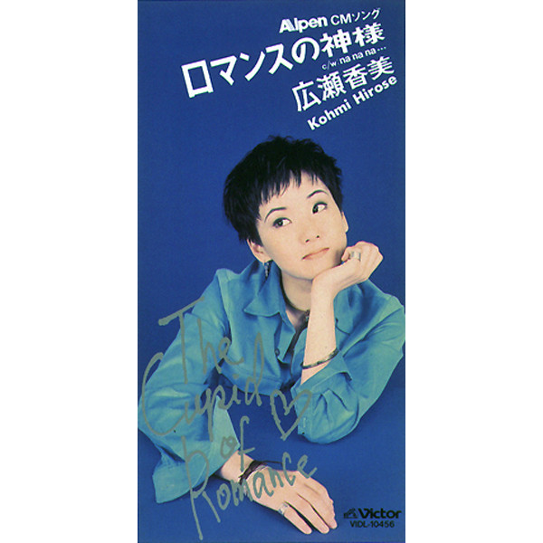 ロマンスの神様 ‑「シングル」by 広瀬香美 | Spotify
