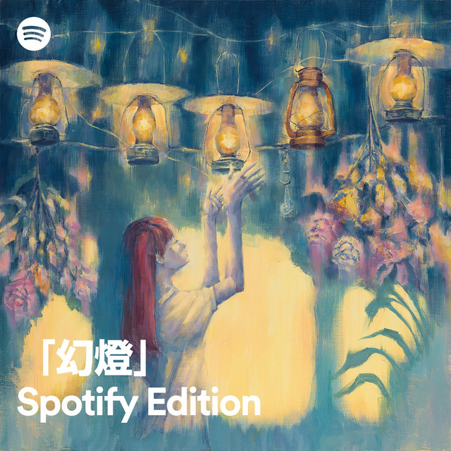 幻燈』Spotify Edition ‑「アルバム」by ヨルシカ | Spotify