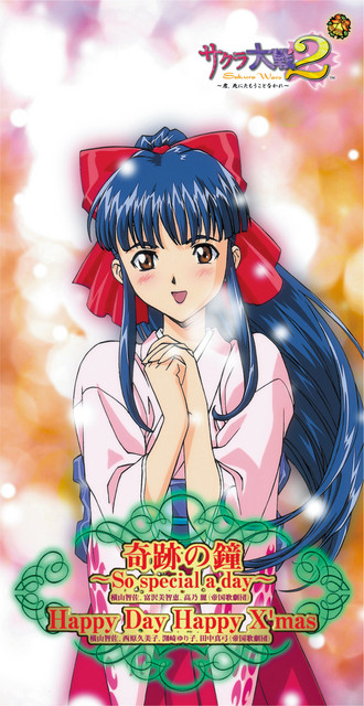 サクラ大戦2 奇跡の鐘 ～So special a day～ / Happy Day Happy X'mas