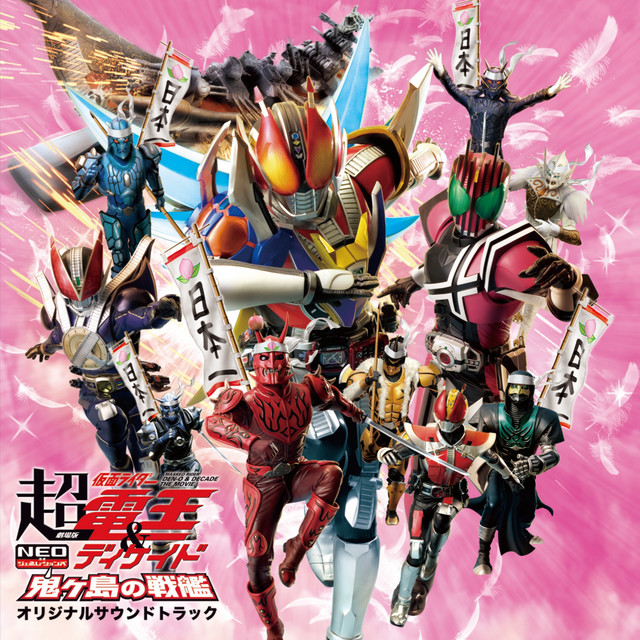 劇場版 超・仮面ライダー電王&ディケイド NEOジェネレーションズ