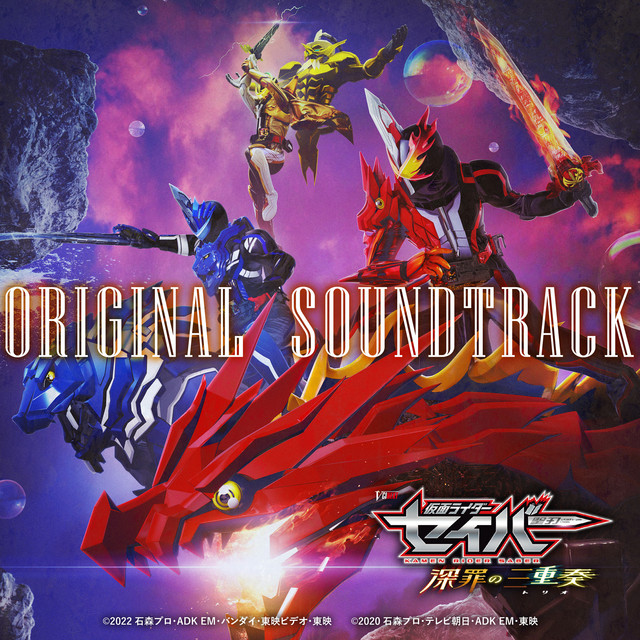 仮面ライダーセイバー 深罪の三重奏」オリジナル サウンドトラック