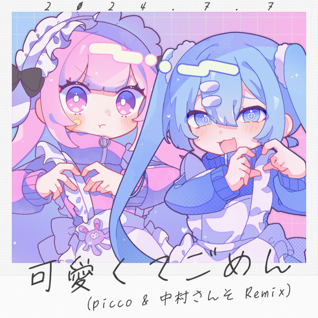 可愛くてごめん (feat. HoneyWorks & かぴ) [picco & 中村さんそ Remix