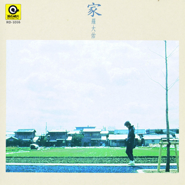 家（I） - song and lyrics by 羅大佑| Spotify