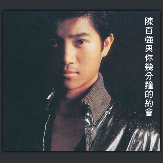 陳百強與你幾分鐘的約會 ‑「アルバム」by Danny Chan | Spotify