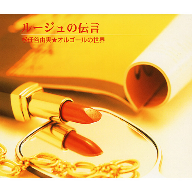 ルージュの伝言 (松任谷由実オルゴールの世界) - Album by オルゴール