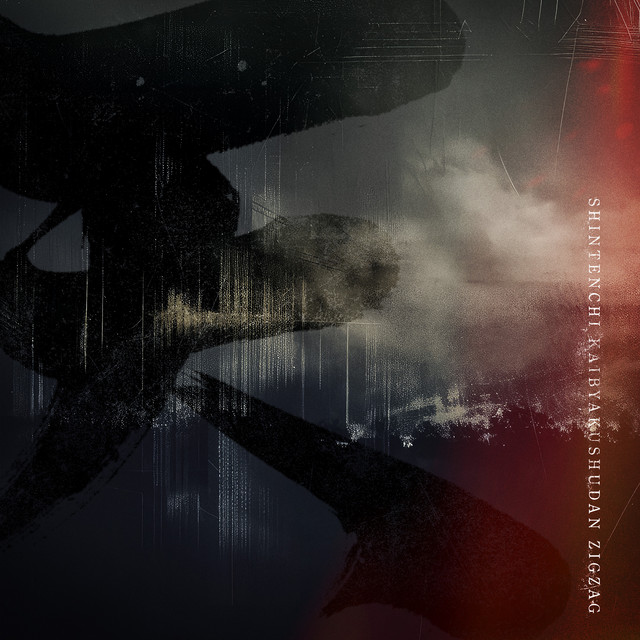 繋がりたい -真天地開闢集団-ジグザグ