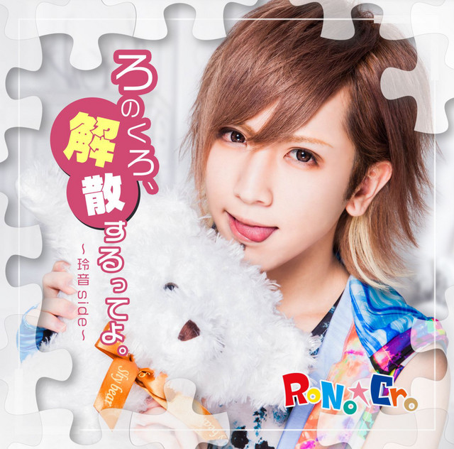 新品★V系★RoNo☆Cro【パイナップルチャーハン】CD★全形態★4点セット