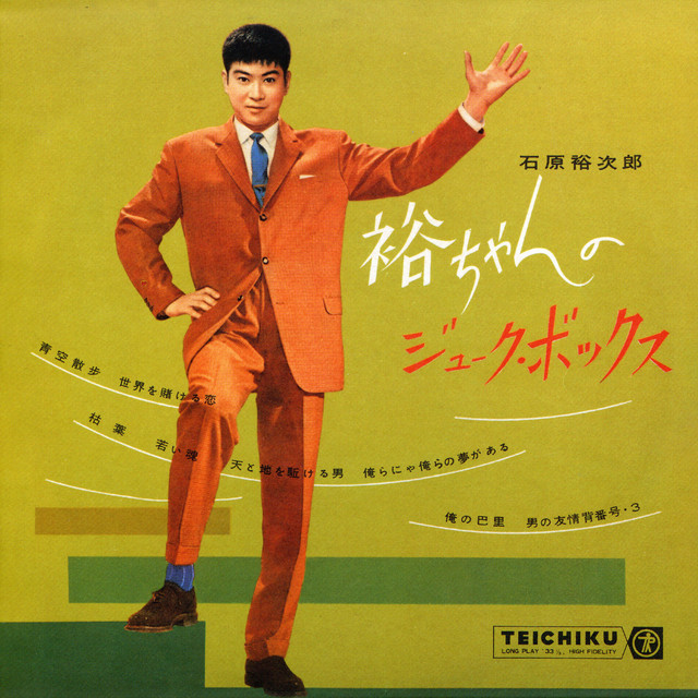 タフガイ　石原裕次郎 〜すべてはここから始まった～