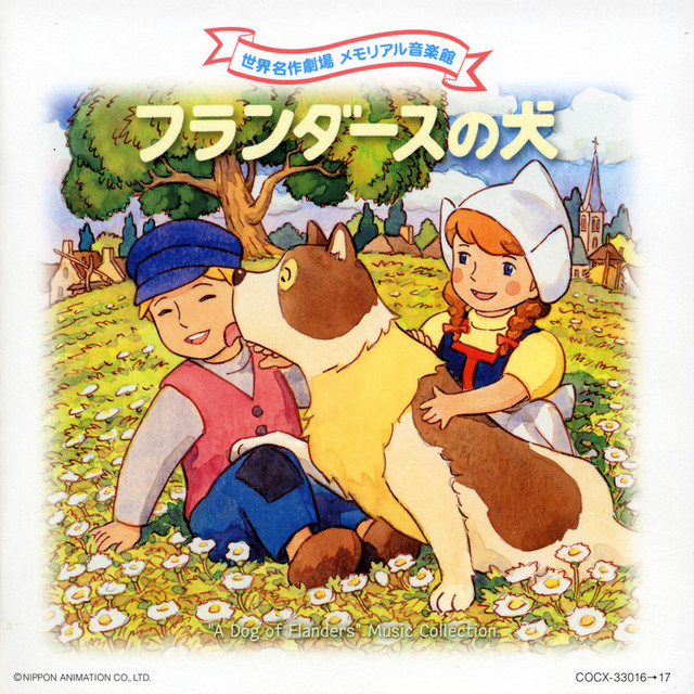 世界名作劇場 メモリアル音楽館 フランダースの犬 - Album by Takeo