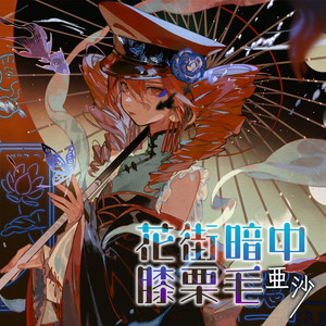 吉原ラメント ~UTAU盤~ feat.重音テト - Album by Asa | Spotify