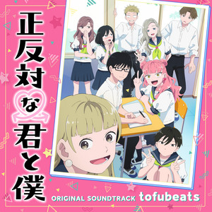 TVアニメ『正反対な君と僕』オリジナル・サウンドトラック - Album by