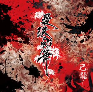 悦ト鬱 - オリジナル・カラオケ - titre et paroles par 己龍 | Spotify