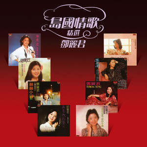 再見我的愛人- 鄧麗君BOX SET VOL. 4 - Album by Teresa Teng | Spotify