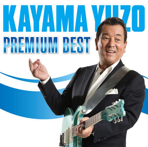 加山雄三 プレミアム・ベスト - Album by Yuzo Kayama | Spotify