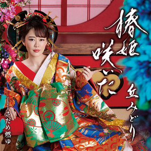 おけさ渡り鳥 - song and lyrics by Midori Oka | Spotify