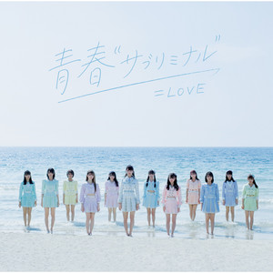 ラブソングに襲われる - Single by =LOVE | Spotify