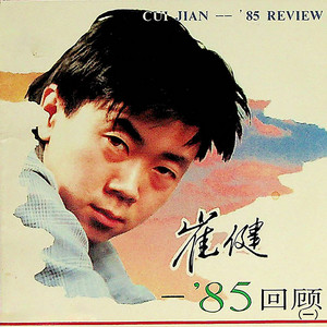 崔健——'85回顾（一） - EP by Cui Jian | Spotify