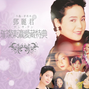 愛の世界 - Album by Teresa Teng | Spotify