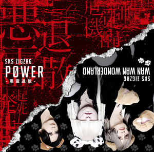 慈愚挫愚 弐 ～真天地～ - Album by -真天地開闢集団-ジグザグ | Spotify