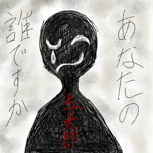 メンヘラ』はじめました - song and lyrics by -真天地開闢集団